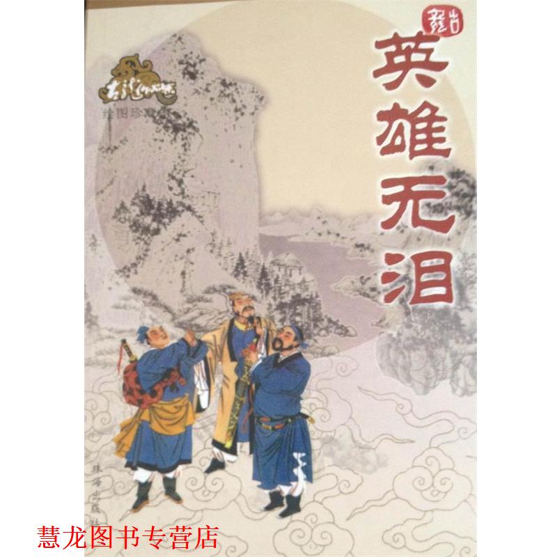 【正版书籍】 英雄无泪 古龙 著 珠海出版社