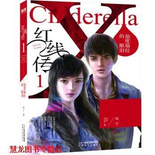 红线传1 仙度瑞拉 二十一世纪出版 正版 社 张宏利 书籍 远宁 眼泪