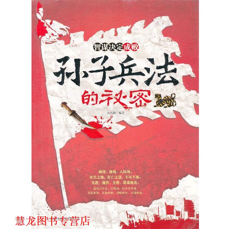【正版书籍】 智谋决定成败 孙子兵法的秘密 孔庆楠 编著 吉林出版集团有限责任公司