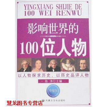 【正版书籍】 影响世界的100位人物 陈涛 著 内蒙古文化出版社