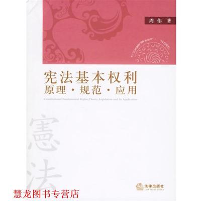 【正版书籍】 宪法基本权利:原理.规范.应用 周伟 著 法律出版社