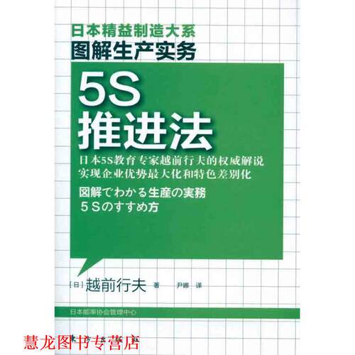 【正版书籍】 图解生产管理:5S推进法 (日)越前行夫 东方出版社