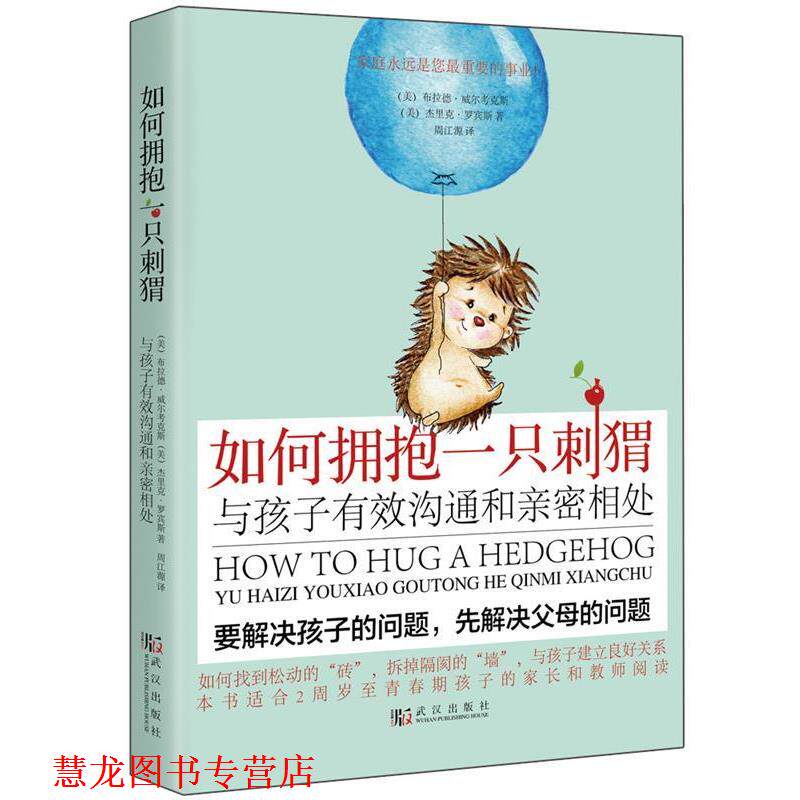 【正版书籍】 如何拥抱一只刺猬:与孩子有效沟通和亲密相处 (美)布拉德.威尔考克斯 杰里克.罗宾斯 武汉出版社