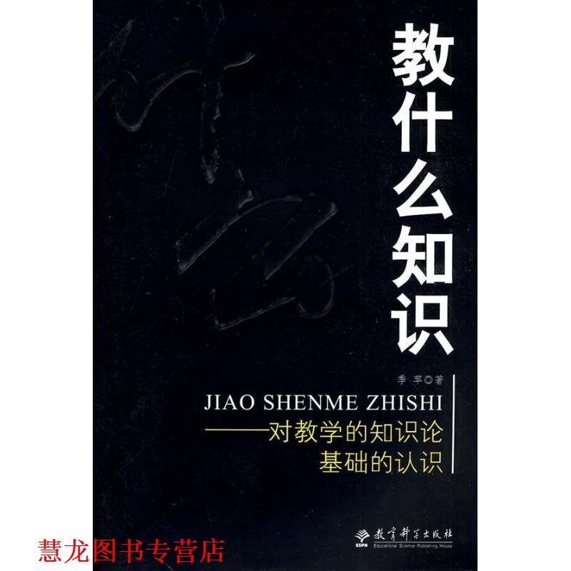 【正版书籍】 教什么知识:对教学的知识论基础的认识 季苹 著 教育科学出版社