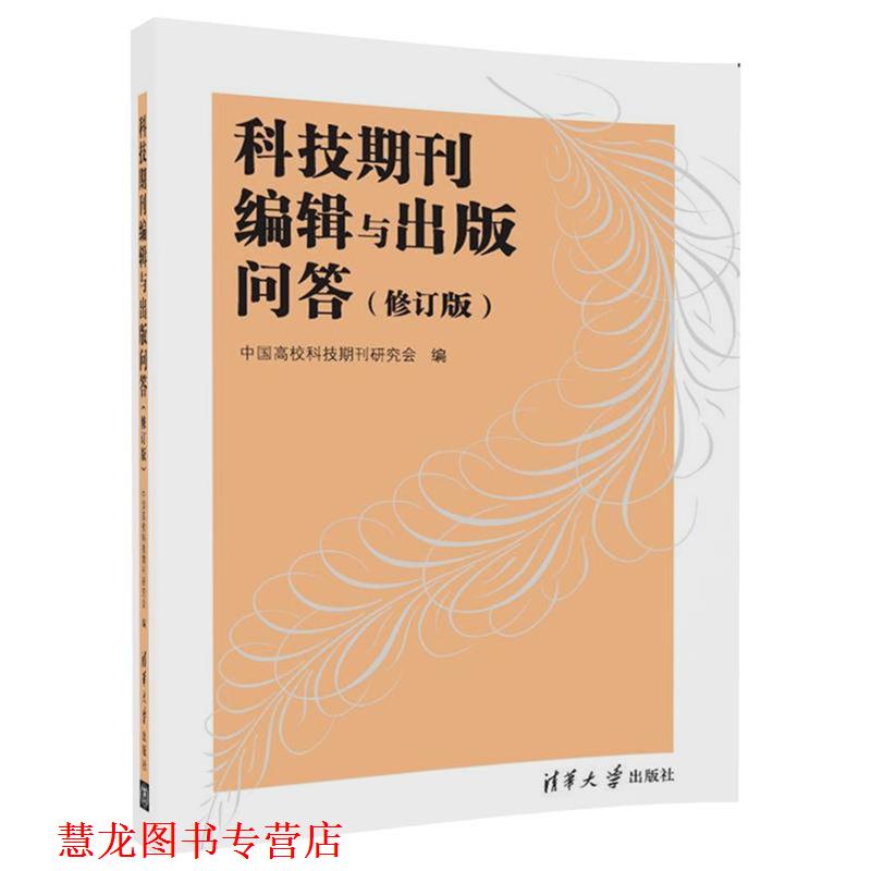 【正版书籍】 科技期刊编辑与出版问答 中国高校科技期刊研究会 清华大学出版社