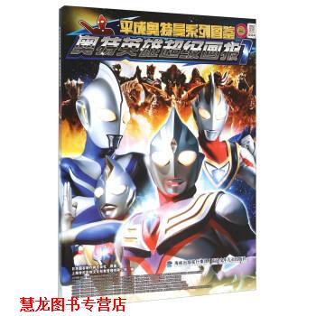 【正版书籍】 奥特英雄画报-1 日本圆谷制作株式会社 著,上海世纪华创文化形象管理 福建少年儿童出版社