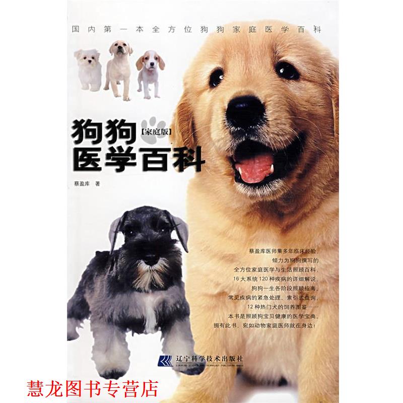 【正版书籍】 狗狗医学百科 蔡盈库 著 辽宁科学技术出版社