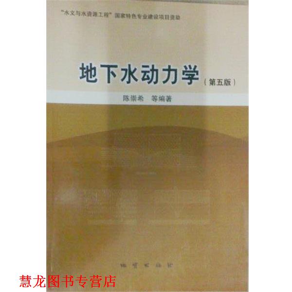 【正版书籍】 地下水动力学 陈崇希等 编著 地质出版社