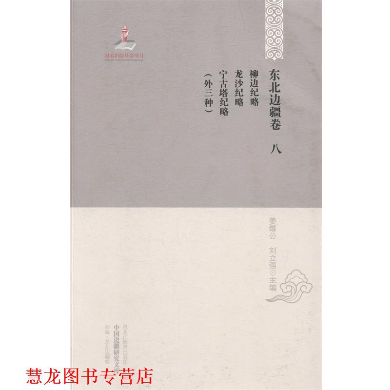【正版书籍】 柳边纪略·龙沙纪略·宁古塔纪略 姜维公,刘立强 编 黑龙江教育出版社
