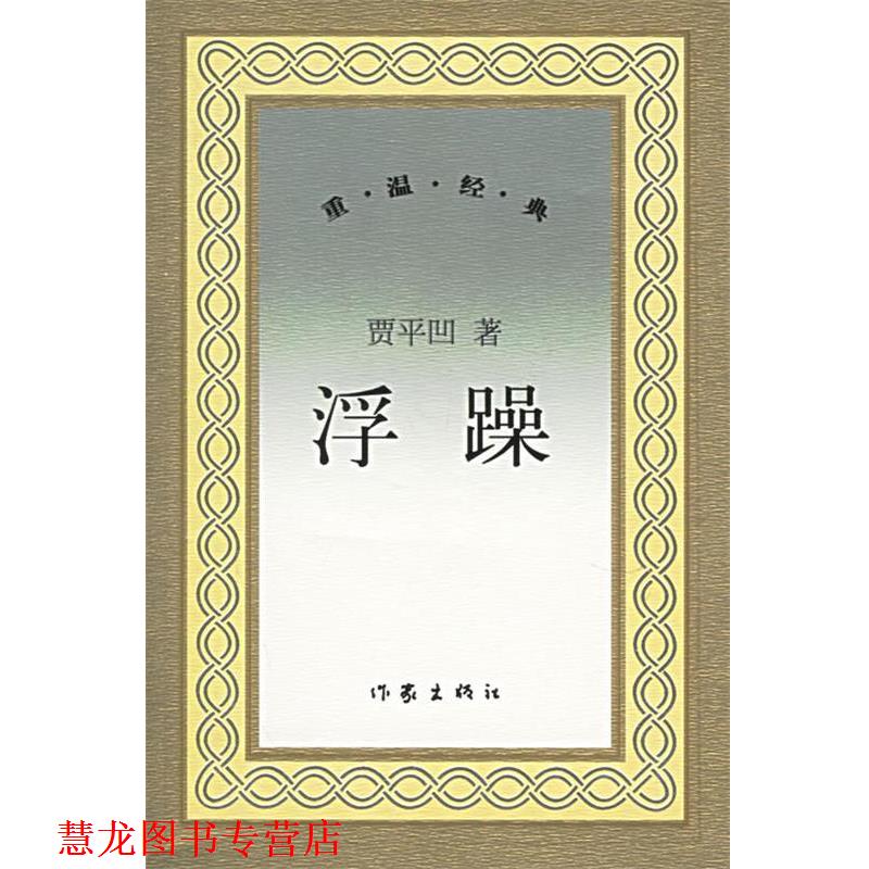 【正版书籍】 浮躁 贾平凹著 作家出版社