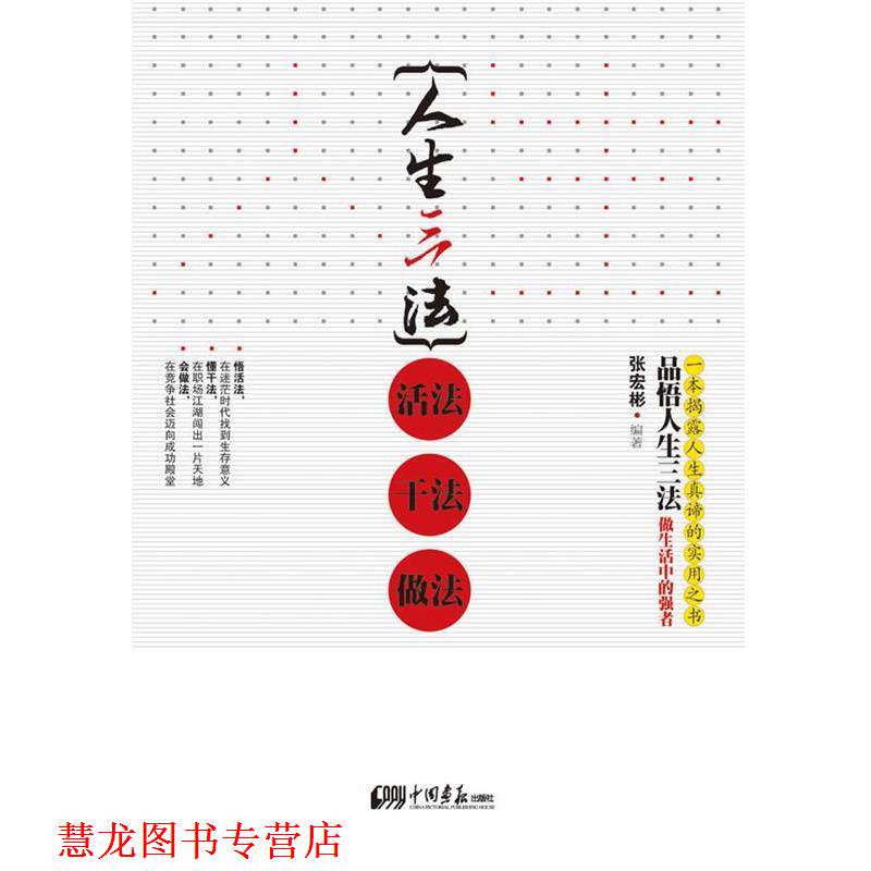 【正版书籍】 人生三法:活法 干法 做法 张宏彬 中国画报出版社