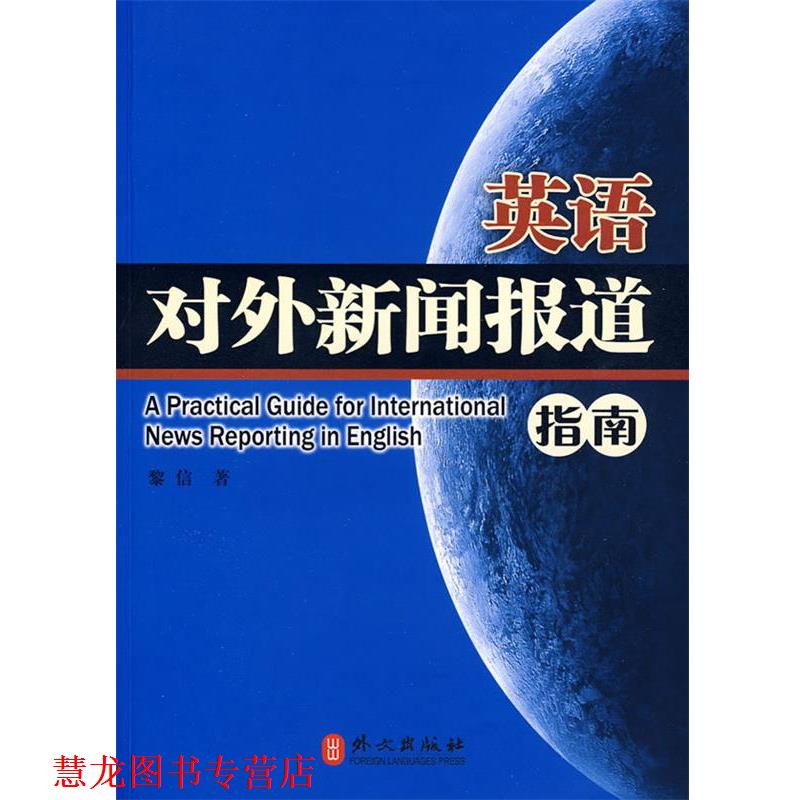 【正版书籍】 英语对外新闻报道指南 黎信 著 外文出版社