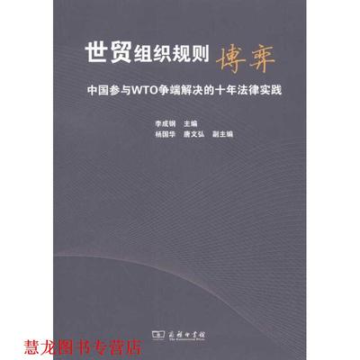 【正版书籍】 世贸组织规则博弈:中国参与WTO争端解决的十年法律实践 李成钢　主编 商务印书馆