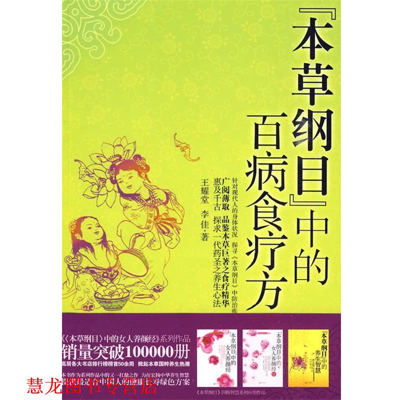 【正版书籍】 本草纲目中的百病食疗方 王耀堂,李佳　著 新世界出版社