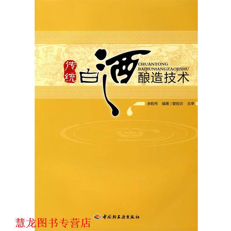 【正版书籍】 传统白酒酿造技术 余乾伟 编著 中国轻工业出版社