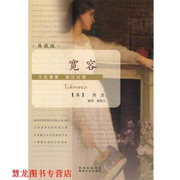 【正版书籍】 宽容 [美] 房龙 著,侯皓元 译 陕西人民出版社