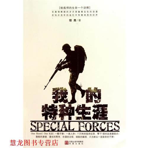 【正版书籍】 我的特种生涯 猎鹰 著 凤凰传媒出版集团，凤凰出版社