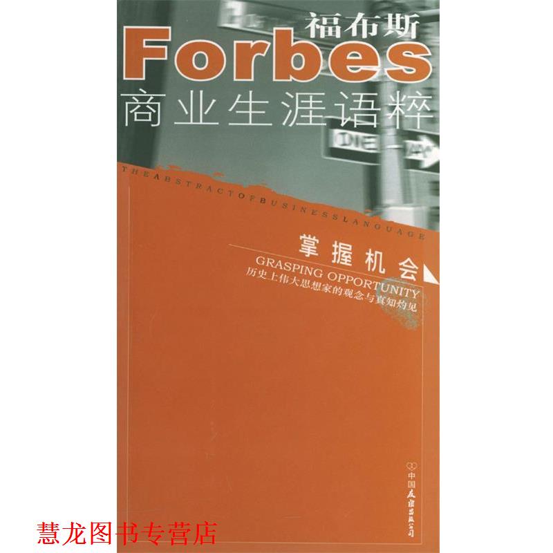 【正版书籍】 掌握机会 福布斯商业生涯语粹 美国《福布斯》杂志社 编著,陈静萍 等译 中国友谊出版公司