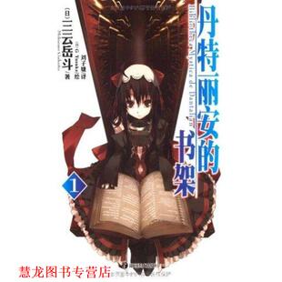 【正版书籍】 丹特丽安的书架1 (日)三云岳斗　著,(日)G Yuluke　绘,刘子婕　译 湖南美术出版社