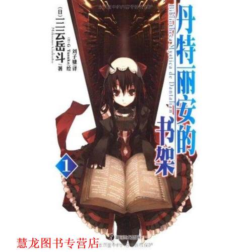 【正版书籍】 丹特丽安的书架1 (日)三云岳斗　著,(日)G Yuluke　绘,刘子婕　译 湖南美术出版社