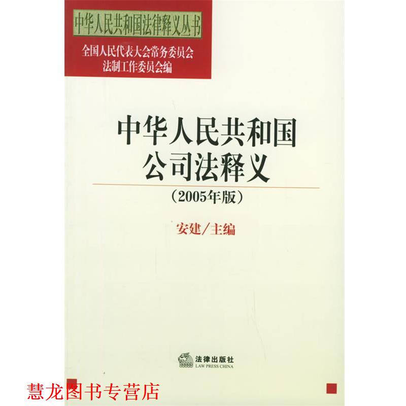 【正版书籍】 中华人民共和国公司法释义 人大法工委 法律出版社