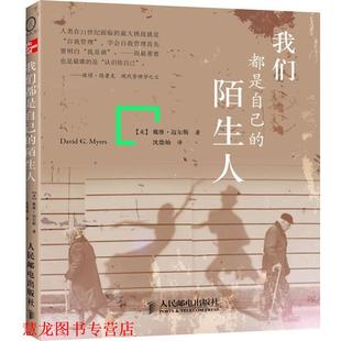 译 社 我们都是自己 迈尔斯 著 美 书籍 陌生人 人民邮电出版 沈德灿 正版