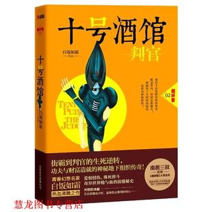 【正版书籍】 十号酒馆·判官 白饭如霜 著 北京联合出版公司