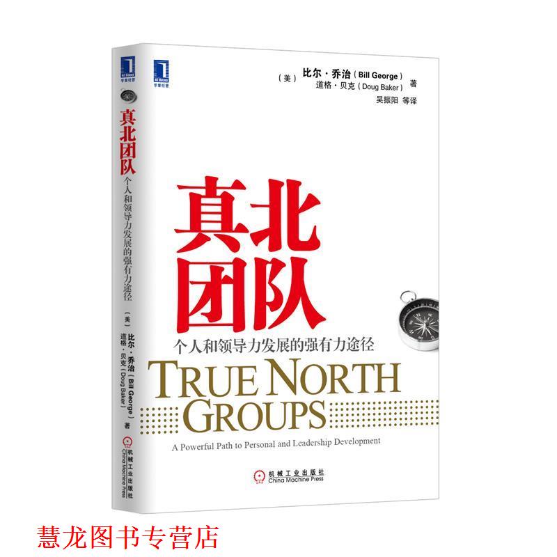 【正版书籍】 真北团队 比尔.乔治,道格.贝克 著,吴振阳 等译 机械工业出版社