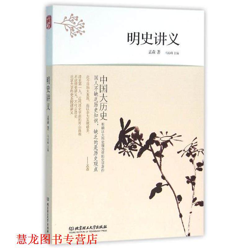 【正版书籍】 中国大历史:明史讲义 孟森 著,马东峰 编 北京理工大学出版社