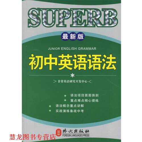【正版书籍】 SUPERB初中英语语法 英语研究开发中心 编 外文出版社