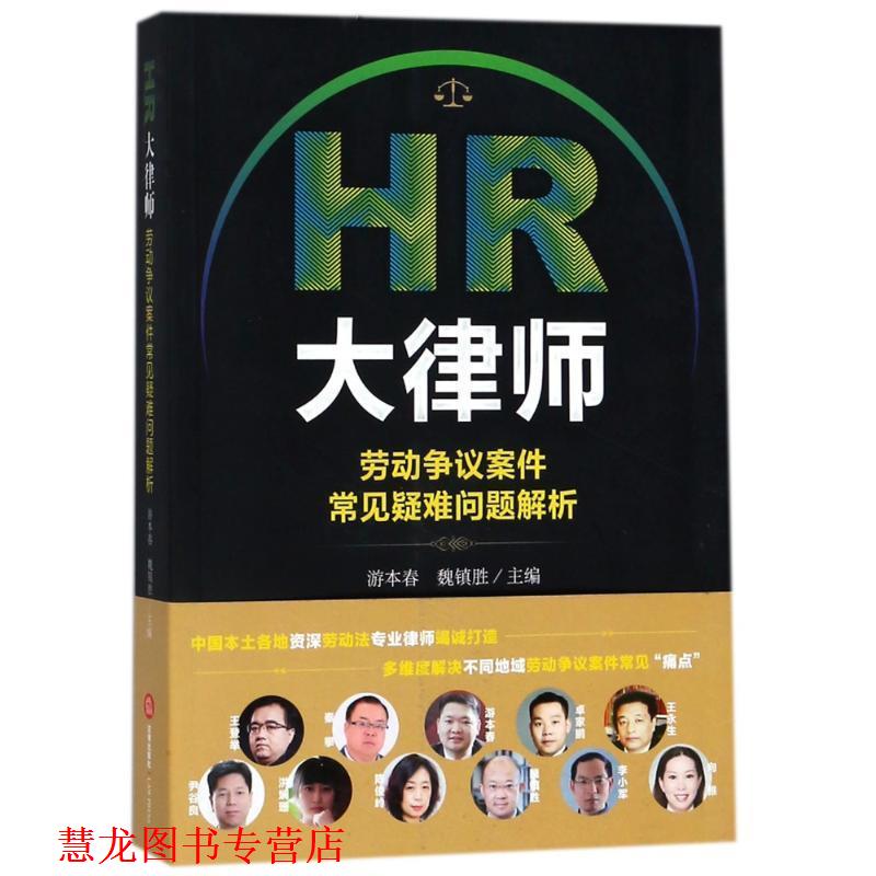 【正版书籍】 HR大律师:劳动争议案件常见疑难问题解析 编者:游本春,魏镇胜 法律出版社