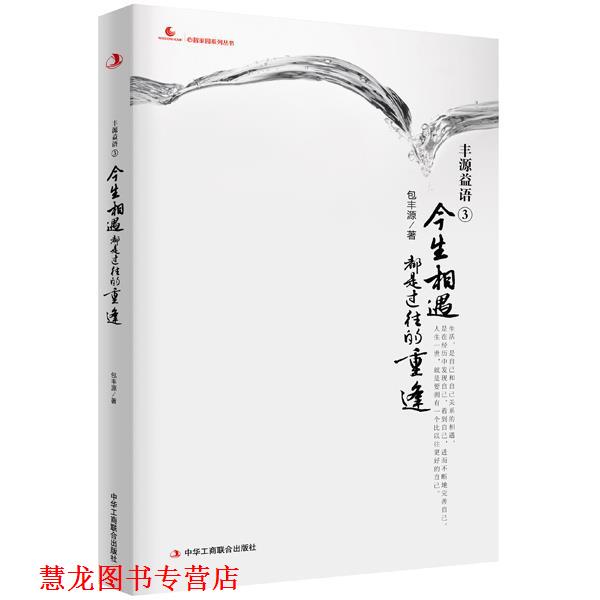 【正版书籍】 今生相遇都是过往的重逢-丰源益语-3 包丰源 中华工商联合出版社