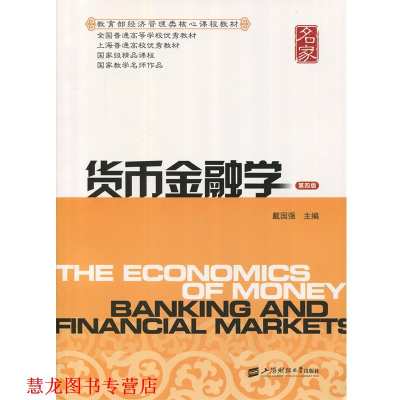 【正版书籍】 货币金融学 戴国强 编 上海财经大学出版社