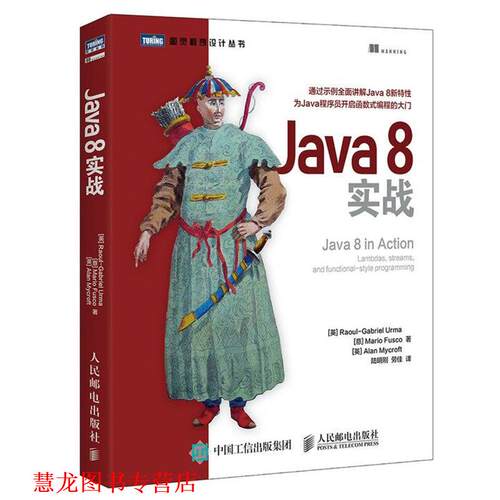 【正版书籍】 Java 8实战 [英]厄马(Raoul-Gabriel Urma)[意] 弗斯科(Mario F 人民邮电出版社