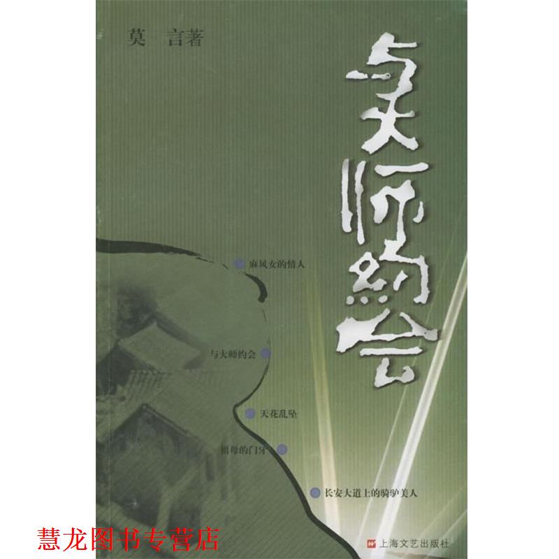 【正版书籍】 与大师约会 莫言作品系列 莫言 著 上海文艺出版社