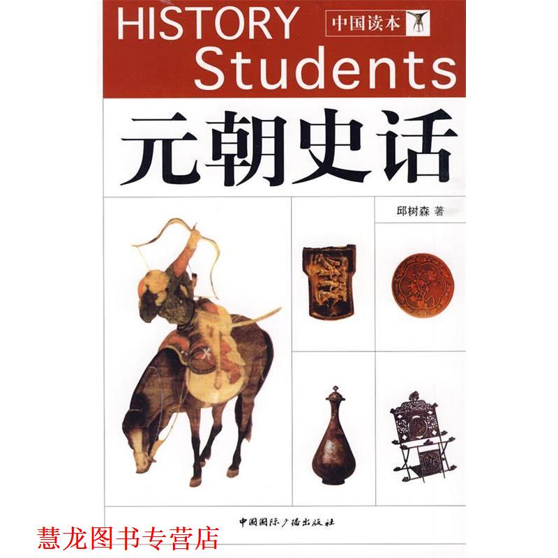 【正版书籍】 中国读本:元朝史话 邱树森 著 中国国际广播出版社