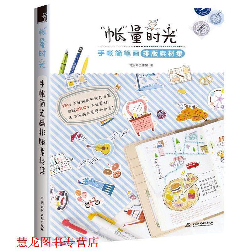 【正版书籍】 账量时光-手账简笔画排版素材集 飞乐鸟工作室 水利水电出版社