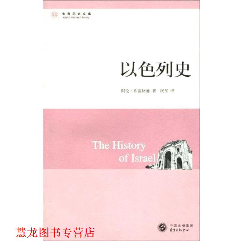 【正版书籍】 以色列史 (英国)阿伦·布雷格曼(Brgeman.A.) 东方出版中心