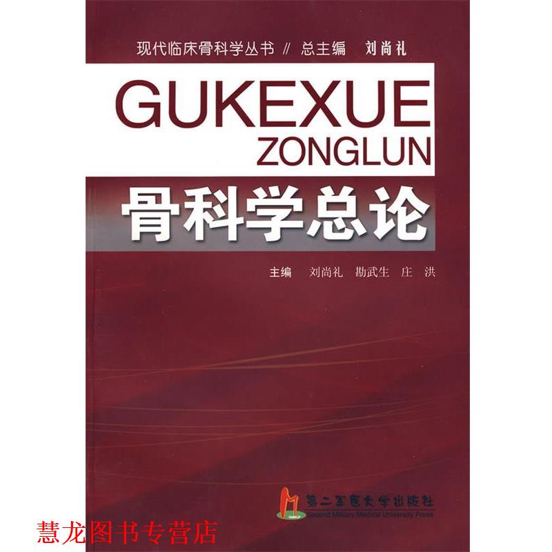 【正版书籍】 骨科学总论 刘尚礼,勘武生,庄洪 主编 上海第二军医大学出版社