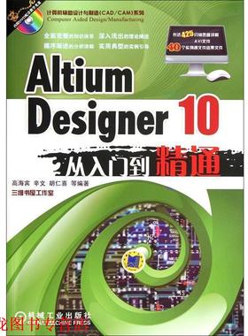 【正版书籍】 Altium Designer 10从入门到精通 高海宾　等编著 机械工业出版社
