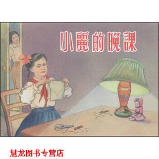 【正版书籍】 小丽的晚课 张景祥 绘 上海人民美术出版社