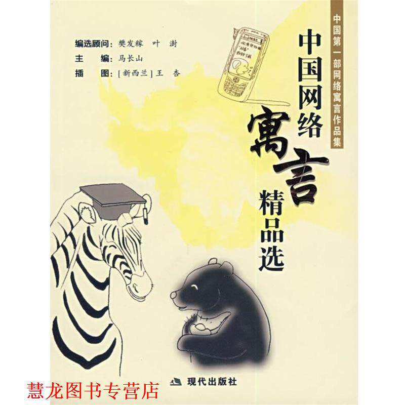 【正版书籍】 中国网络寓言精品选 马长山 主编 现代出版社