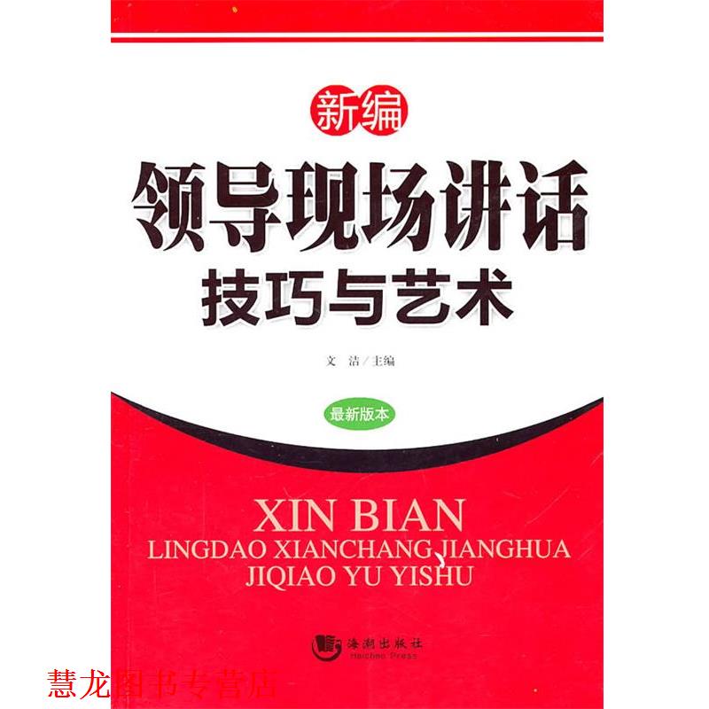 【正版书籍】 新编领导现场讲话技巧与艺术 文洁 主编 海潮出版社