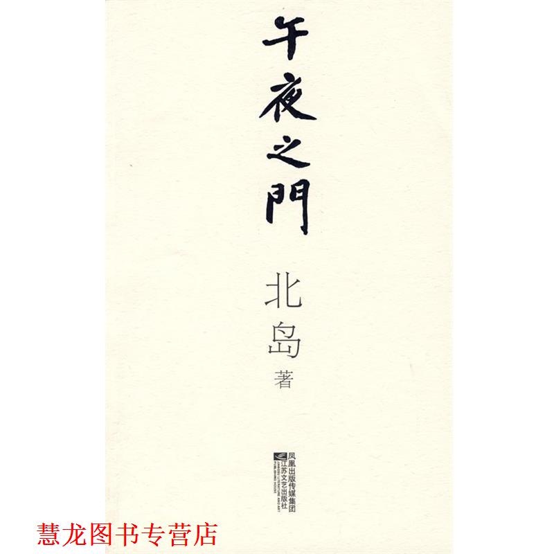 【正版书籍】 午夜之门 北岛 著 江苏文艺出版社