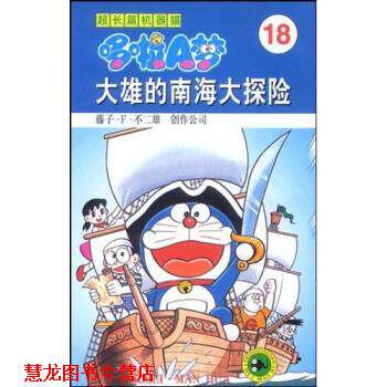 【正版书籍】 超长篇机器猫哆啦A梦18：大雄的南海大探险 藤子·F.不二雄著,上海碧日咨询事业有限公司 编 吉林美术出版社