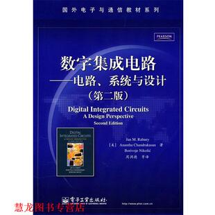【正版书籍】 数字集成电路-电路、系统与设计 (美)拉贝尔　等,周润德　等译 电子工业出版社