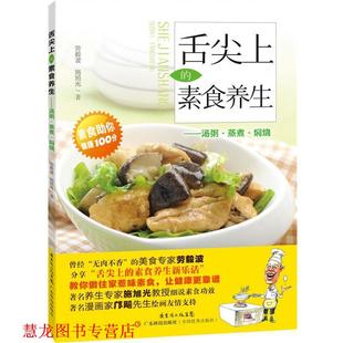 舌尖上 素食养生 广东科技出版 正版 社 著 书籍 施旭光 劳毅波