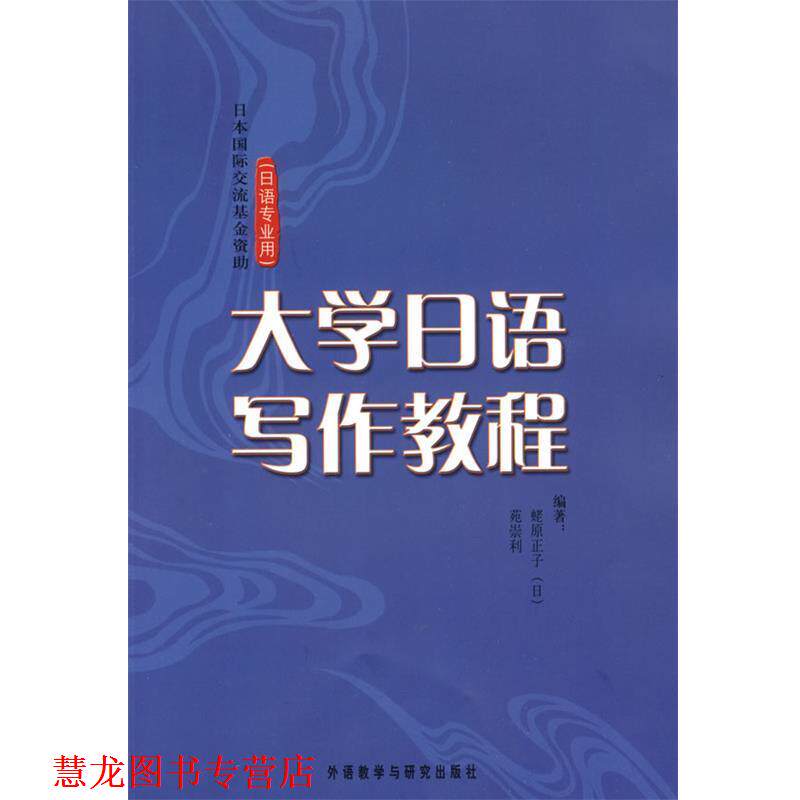 【正版书籍】 大学日语写作教程 (日)蛯原正子,苑崇利　编著 外语教学与研究出版社