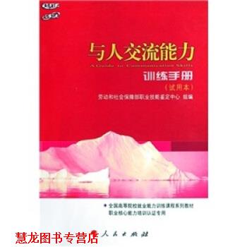 【正版书籍】 与人交流能力训练手册 试用本 劳动和社会保障部职业技能鉴定中心 编 人民出版社