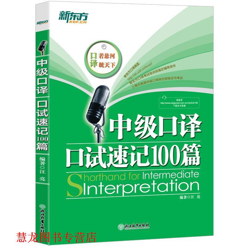 【正版书籍】 新东方 中级口译口试速记100篇 汪亮　编著 浙江教育出版社